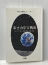 幸せの宇宙構造 ーすべての人が幸せになる方法ー (未来の智恵シリーズ) 弘園社 小林 正観