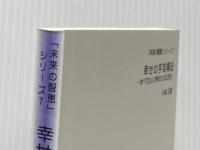 幸せの宇宙構造 ーすべての人が幸せになる方法ー (未来の智恵シリーズ) 弘園社 小林 正観