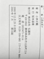 幸せの宇宙構造 ーすべての人が幸せになる方法ー (未来の智恵シリーズ) 弘園社 小林 正観