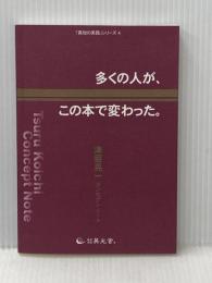 多くの人が、この本で変わった。―津留晃一コンセプトノート― 英光舎。 津留 晃一