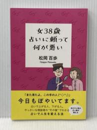 女38歳 占いに頼って何が悪い ギャラクシーブックス 松岡百歩