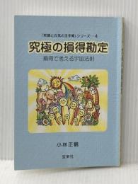 「笑顔と元気の玉手箱」シリーズ4 究極の損得勘定 損得で考える宇宙法則 宝来社 小林正観