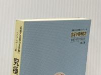 「笑顔と元気の玉手箱」シリーズ4 究極の損得勘定 損得で考える宇宙法則 宝来社 小林正観