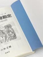 「笑顔と元気の玉手箱」シリーズ4 究極の損得勘定 損得で考える宇宙法則 宝来社 小林正観
