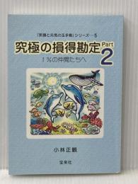 「笑顔と元気の玉手箱」シリーズ５　究極の損得勘定Part2　1％の仲間たちへ 株式会社宝来社 小林正観
