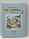 「笑顔と元気の玉手箱」シリーズ５　究極の損得勘定Part2　1％の仲間たちへ 株式会社宝来社 小林正観