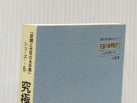 「笑顔と元気の玉手箱」シリーズ５　究極の損得勘定Part2　1％の仲間たちへ 株式会社宝来社 小林正観