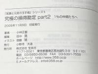 「笑顔と元気の玉手箱」シリーズ５　究極の損得勘定Part2　1％の仲間たちへ 株式会社宝来社 小林正観