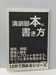 ※イタミ有 演劇脚本の書き方。場所、時間、登場人物を設定しプロットを作ろう。セリフと本文を書ききる。 (10分で読めるシリーズ) まんがびと MBビジネス研究班