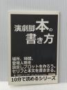 ※イタミ有 演劇脚本の書き方。場所、時間、登場人物を設定しプロットを作ろう。セリフと本文を書ききる。 (10分で読めるシリーズ) まんがびと MBビジネス研究班