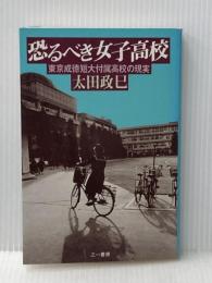 恐るべき女子高校: 東京成徳短大付属高校の現実 三一書房 太田 政己
