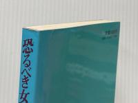 恐るべき女子高校: 東京成徳短大付属高校の現実 三一書房 太田 政己