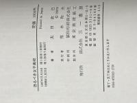 恐るべき女子高校: 東京成徳短大付属高校の現実 三一書房 太田 政己