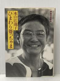 ひまわり婆っちゃま (女の自叙伝) ハースト婦人画報社 水の江 瀧子