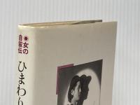 ひまわり婆っちゃま (女の自叙伝) ハースト婦人画報社 水の江 瀧子