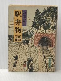 ※イタミ有 駅弁物語 (1979年)