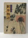 ※イタミ有 駅弁物語 (1979年)
