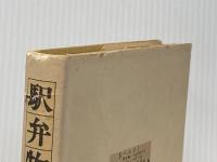 ※イタミ有 駅弁物語 (1979年)