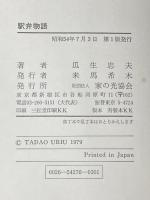 ※イタミ有 駅弁物語 (1979年)
