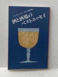酒と酒場のベストエッセイ―サントリークォータリー傑作選 (1984年) (TBSブリタニカ・ペーパーバックス)