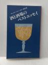 酒と酒場のベストエッセイ―サントリークォータリー傑作選 (1984年) (TBSブリタニカ・ペーパーバックス)