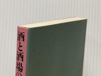酒と酒場のベストエッセイ―サントリークォータリー傑作選 (1984年) (TBSブリタニカ・ペーパーバックス)