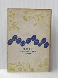 ※イタミ有 女先生のシンフォニー―「いのち」を生み、育てる (1982年)