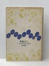※イタミ有 女先生のシンフォニー―「いのち」を生み、育てる (1982年)