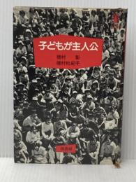 子どもが主人公―ひまわり文庫の開設から、「子どもの家」をねがう子どもの署名運動まで (1982年)