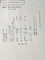 子どもが主人公―ひまわり文庫の開設から、「子どもの家」をねがう子どもの署名運動まで (1982年)