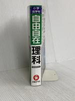 小学高学年 自由自在 理科：人気YouTuber「にしむら先生」受験指導専門家おすすめ!/ (受験研究社)