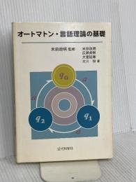 オートマトン・言語理論の基礎 近代科学社 大里 延康