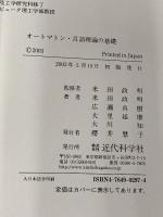 オートマトン・言語理論の基礎 近代科学社 大里 延康