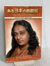 Autobiography of a Yogi (Japanese) Self-Realization Fellowship ParamahansaYogananda