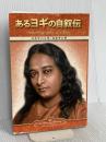 Autobiography of a Yogi (Japanese) Self-Realization Fellowship ParamahansaYogananda
