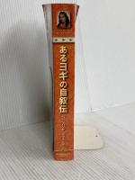 Autobiography of a Yogi (Japanese) Self-Realization Fellowship ParamahansaYogananda