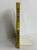 教養の教育学 北大路書房 松尾一徳