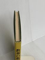 教養の教育学 北大路書房 松尾一徳