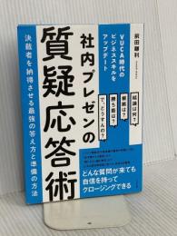 社内プレゼンの質疑応答術 ~決裁者を納得させる最強の答え方と準備の方法 すばる舎 前田 鎌利