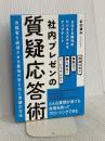 社内プレゼンの質疑応答術 ~決裁者を納得させる最強の答え方と準備の方法 すばる舎 前田 鎌利
