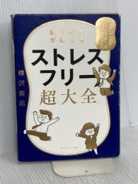 精神科医が教える ストレスフリー超大全 ――  ダイヤモンド社 樺沢 紫苑