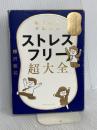 精神科医が教える ストレスフリー超大全 ――  ダイヤモンド社 樺沢 紫苑