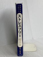 精神科医が教える ストレスフリー超大全 ――  ダイヤモンド社 樺沢 紫苑