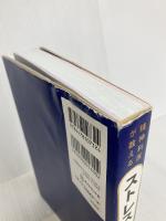 精神科医が教える ストレスフリー超大全 ――  ダイヤモンド社 樺沢 紫苑