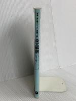 英文解釈 (英検1級に勝つシリーズ) 日本英語教育協会 岩下 貢