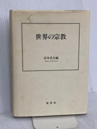 世界の宗教 原書房 高木 きよ子