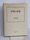 世界の宗教 原書房 高木 きよ子