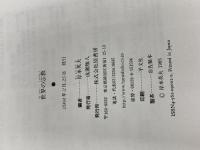 世界の宗教 原書房 高木 きよ子