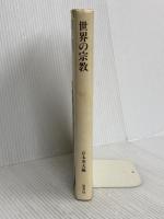世界の宗教 原書房 高木 きよ子