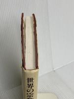 世界の宗教 原書房 高木 きよ子